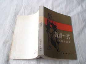 普通一兵—马特洛索夫 帕·茹尔巴著 中国青年出版社