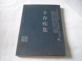 辛弃疾集 辛弃疾著 山西古籍出版社