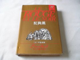 红与黑 精装 斯当达著 浙江文艺出版社