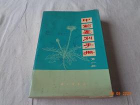 中药鉴别手册 第一册 中国科学院植物研究所 科学出版社