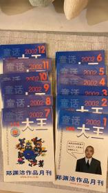 原装正版 童话大王 2002年12期全 郑渊洁著 童话大王杂志社八五品