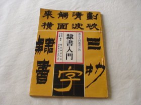 隶书入门 左宜友等著 世界图书出版公司