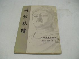 坛经校释 慧能 中华书局