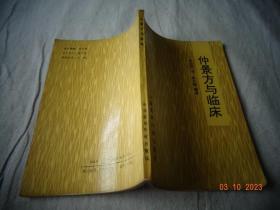仲景方与临床 陈伯涛著 中国医药科技出版社