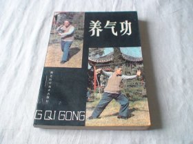 养气功 马礼堂著 湖北科学技术出版社