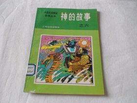 神的故事 之六 仲仁等编绘 上海远东出版社