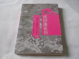 曾国藩家书 典藏版 曾国藩著 中国画报出版社