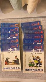 原装正版 童话大王 2000年12期全 郑渊洁著 童话大王杂志社八五品