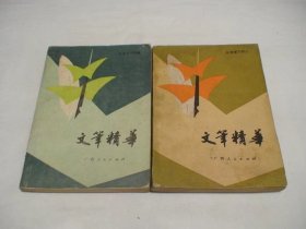 文笔精华 人和景 秦似编 广西人民出版社