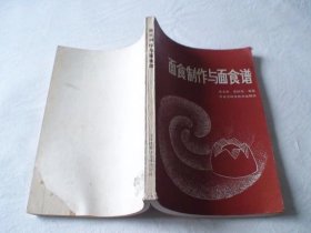 面食制作与面食谱 范永庆,范丽伟著 黑龙江科学技术出版社