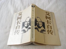 艾柯卡自传 周谦等译 河北科学技术出版社