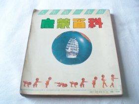 新大陆书系启蒙百科 第二册 动植物王国