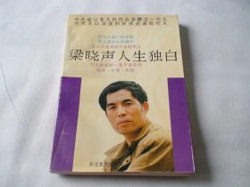 梁晓声人生独白 梁晓声著 长江文艺出版社