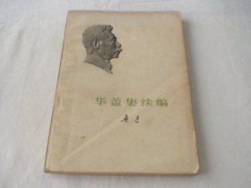 华盖集续编 鲁迅 人民文学出版社