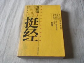 挺经 曾国藩著 中国言实出版社