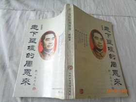走下圣坛的周恩来 权延赤著 中共中央党校出版社