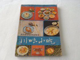 川味小吃 四川科学技术出版社