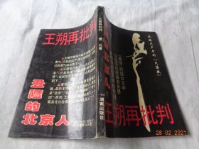 王朔再批判 萧元著 湖南出版社