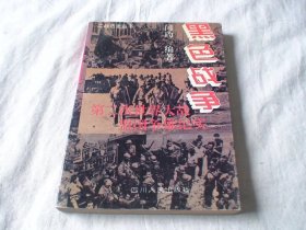 黑色战争 第二次世界大战盟国争雄纪实 闰玓著 四川人民出版社