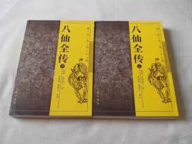 八仙全传 上下 无垢道人著 三秦出版社