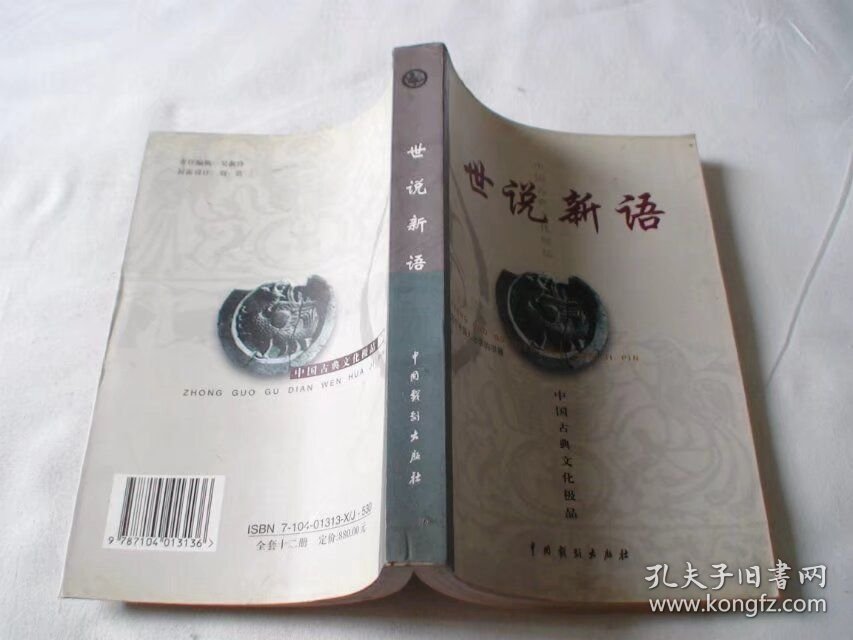 世说新语 中国戏剧出版社