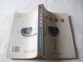 世说新语 中国戏剧出版社