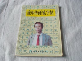 庞中华硬笔字帖 海南摄影出版社