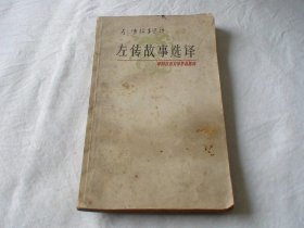 左传故事选译 施瑛编 上海古籍出版社