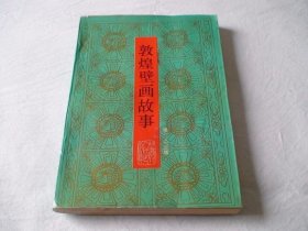敦煌壁画故事 第一二三辑 敦煌文物研究所著 甘肃人民出版社