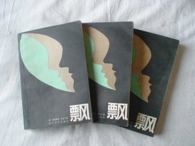 飘 上中下 马格丽泰.密西尔著 浙江人民出版社