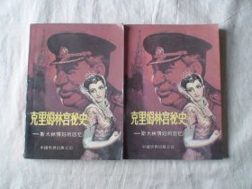 克里姆林宫秘史 上下 斯仁译 中国华侨出版公司