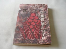 中国知青情恋报告 贰 章德宁著 光明日报出版社
