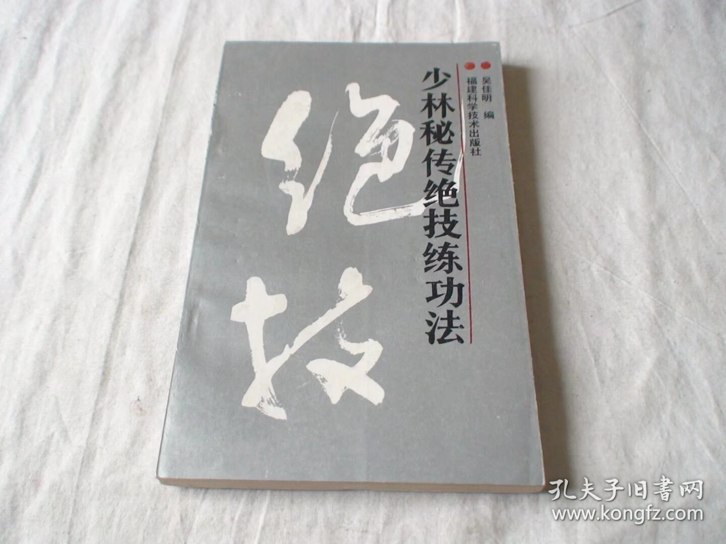 少林秘传绝技练功法 吴佳明 福建科学技术出版社