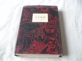 百年孤独 50周年纪念版 加西亚.马尔克斯著 范晔译 南海出版公司