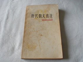 唐代散文选注 张㧑之编 上海古籍出版社