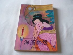 深闺幽怨 颜金村著 鹭江出版社
