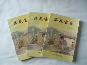 品花宝鉴 上中下 陈森撰 山东文艺出版社