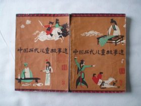 中国历代儿童故事选 上下册 江苏省儿童文学创作研究会编 江苏少年儿童出版社