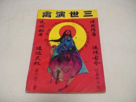 三世演禽
