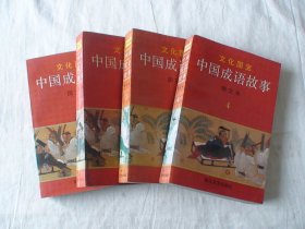 文化国宝：中国成语故事 图文本 全四册 冯远等绘画 浙江文艺出版社