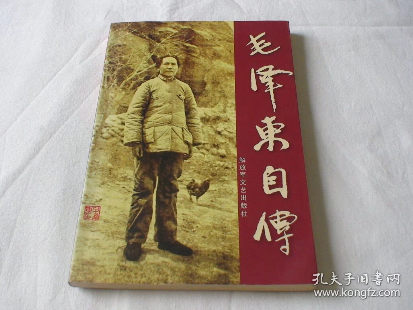 毛泽东自传 斯诺等著 解放军文艺出版社