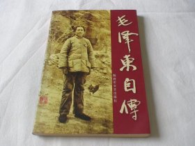 毛泽东自传 斯诺等著 解放军文艺出版社