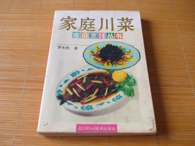 家庭川菜 罗长松编著 四川科学技术出版社