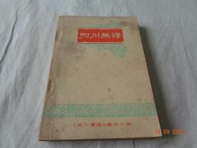 四川菜谱  四川菜谱编写小组 1977年