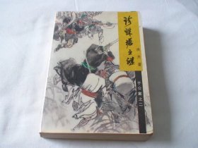 珍珠塔之谜 渔夫著 黑龙江朝鲜民族出版社