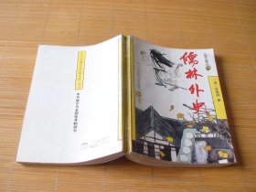 儒林外史 平装 吴敬梓著 上海古籍出版社