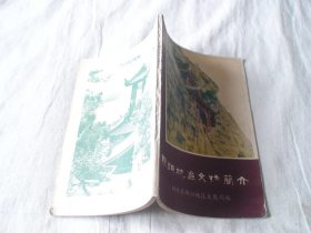 绵阳地区文物简介〔内有图片45幅〕四川省绵阳地区文教局编  四川省绵阳地区文教局
