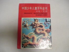中国少年儿童百科全书 艺术·文化 林崇德编 浙江教育出版社