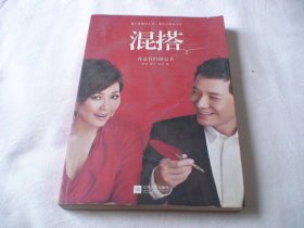混搭：你是我的励志书 李静 戴军 朱冰著 江苏文艺出版社