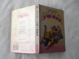 一千零一夜精选 精装 方平等译 上海译文出版社